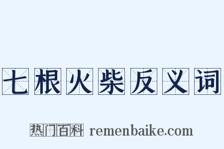 七根火柴反义词是什么意思的图片